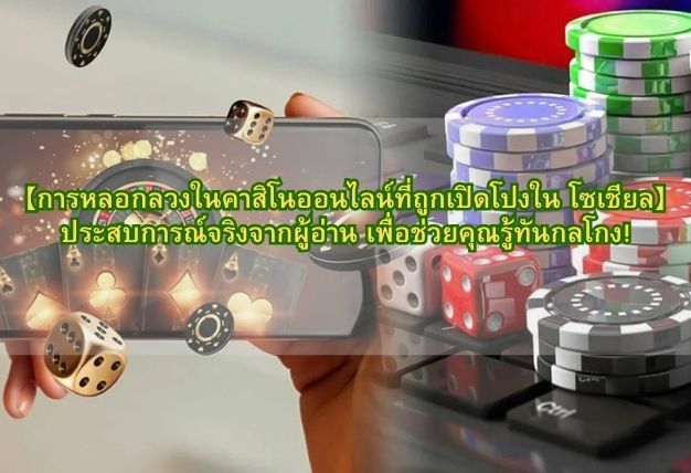 【การหลอกลวงในคาสิโนออนไลน์ที่ถูกเปิดโปงใน โซเชียล】ประสบการณ์จริงจากผู้อ่าน เพื่อช่วยคุณรู้ทันกลโกง!